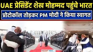 PM Modi ने किया UAE President Sheikh Mohamed bin Zayed Al Nahyan का स्वागत| India| Airport | Delhi