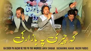Amin Shabab & Basharmal Kakar & Wazir Pardis | Ka Cheri Pa Bazar Ke Yar Pa Yar Wadrdai | Tappey 2025