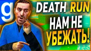 DEATH RUN С ПОДПИСЧИКАМИ►Garry's mod [ГАРРИС МОД]