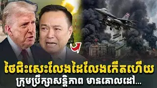 អុញនោះ! ម្ដងនេះថៃជិះសេះលែងដៃលែងកើតហើយ ត្រៀមទៅ[C-MAP]