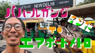 【インド&bull;デリー】パハールガンジからエアポートメトロの行き方【India&bull;Delhi】How to get from Paharganj to Airport Metro