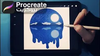 رسم مشهد ليلي | رسم سهل منظر طبيعي | باستخدام برنامج بروكريت Procreate
