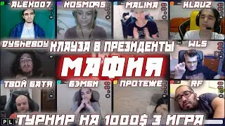 КЛАУЗА В ПРЕЗИДЕНТЫ! / ТУРНИР НА 1000$ / WLS KLAUZ И ДРУГИЕ ИГРАЮТ ТУРНИР ОЛСИОРА ПО МАФИИ (3 Игра)