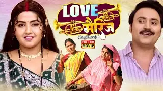 LOVE MARRIAGE | लव मैरिज। KAJAL RAGHWANI I भोजपुरी सुपरहिट पारिवारिक फिल्म 2026