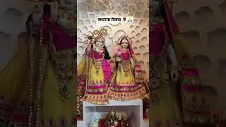 Yugal Jodi Sthapna Diwas ki kuch jhalkiyan😍 #radharani #krishna #kanhaiya #radheradhe #radheshyam