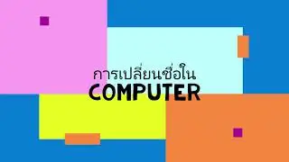 เปลี่ยนDisplay Name ของ Zoom ใน computer และ smartphone ง่ายๆ