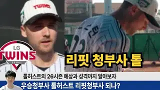 톨허스트 리핏청부사 되나? 26시즌 톨허스트가 성공할 수 밖에 없는 이유 완벽분석! #엘지트윈스 #엘튜브 #톨허스트 #임찬규 #홍창기
