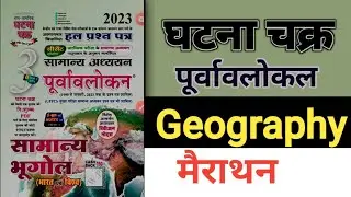 Ghatna chakra Purvalokan (पूर्वावललोकन) Geography Lec.17 || By-JitendraSir