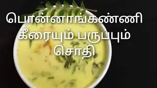 Ceylon Recipe/srilankan Recipe Ponnanganni Keerai and dal   பொன்னாங்கண்ணி கீரையும் பருப்பும் சொதி