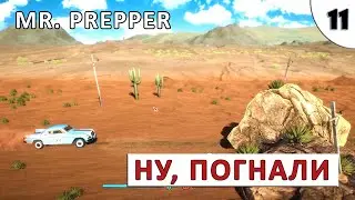 MR PREPPER ПРОХОЖДЕНИЕ ПОЛНОЙ ВЕРСИИ #11   НУ, ПОГНАЛИ