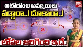 Nizamabad Gurukulam School Incident | ఆటోలోంచి అమ్మాయిలు పడ్డారా..! దూకారా..! లోపల జరిగింది ఇదే..