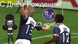 Fifa  2005 США МЕКСИКА ЛЮСИ ЛОУНД С ДНЁМ РОЖДЕНИЯ!  [СТРИМ ]