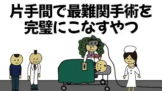 【アニメ】片手間で最難関手術を完璧にこなすやつ