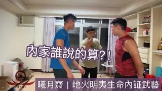 【 曦月齋｜地火明夷生命內証武藝 】 內家從來是你會不會用的問題🙋