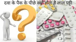 why tablet pack back side red line| dava par lal Patti kyu #knowledge and facttech | #short