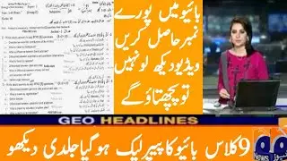 9 class bio guess paper punjab board