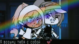 [MEME] [Я возьму тебя с собой...💕]  [Gacha Life] [-ɴᴀᴏᴍɪ] {Ч.о}