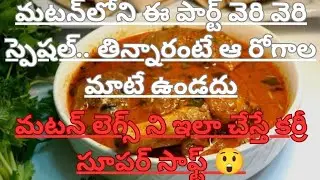 మటన్ లెగ్స్ కర్రీ 😋 | Soft & Tasty | Mutton Legs Curry Telugu |సాఫ్ట్ మటన్ లెగ్స్ | mutton| non veg