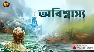 অবিশ্বাস্য | Abissyassyo | অলৌকিক ঘটনা  | Horror Story | Bangla Cartoon | Animatrix Digital