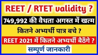 REET Certificate Validity || RTET Certificate Validity end August 2020 || रीट सर्टिफिकेट वैधता खत्म