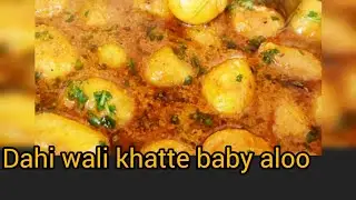 #dahi wale khatte#baby aloo ko kaise banaen#छोटे आलू किस तरीके से बनाएंगे