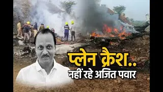 BREAKING NEWS : बारामती में लैंडिंग के वक्त हुआ हादसा, डिप्टी सीएम अजित पवार का निधन | Anaadi Tv