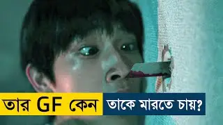 My Girlfriend is a Serial Killer (2019) Movie Explained in Bangla | Story Summarized Bangla