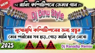 Dj Dinu Bhai Style New Competition Song | dj dinu running competition song | Dj Ranadip Remix