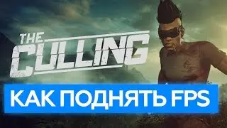 The Culling Как поднять FPS