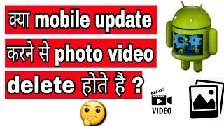 Kya mobile update karene se photo video delete ho jata hai |mobile update karne se ky hota hai 🔥🔥
