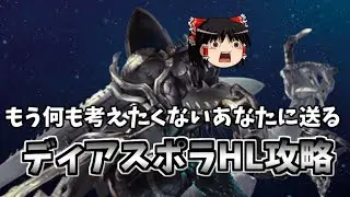 【グラブル】ディアスポラHLを超絶簡単に攻略したい騎空士の戦い～FIREを目指した果てのお話～【ゆっくり実況】