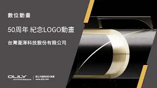 【數位動畫】50周年 紀念LOGO動畫&mdash;台灣瀧澤科技股份有限公司