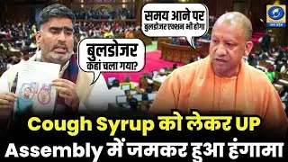 🔴 WATCH | Cough Syrup को लेकर UP Assembly में जमकर हुआ हंगामा |