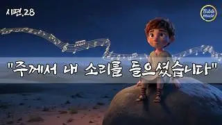내게 귀를 막지 마소서... 침묵하시는 하나님을 향한 간절한 눈물의 기도 ㅣ시편 28편 말씀 찬양ㅣ영원한 목자ㅣccm 감동 찬양