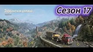 SnowRunner 2026 02 02   Зурдания, Последний рейс перед стужей.
