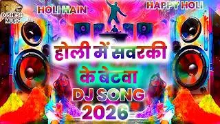 Holi Me Sawarki Ke Betwa | Holi Song 2026 | Holi DJ Song | Happy Holi | Holi Ke Gana Dj Mix 2026