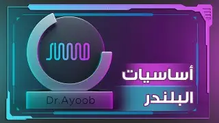 تعلم أساسيات البلندر في ساعة 🟦 الجزء 2