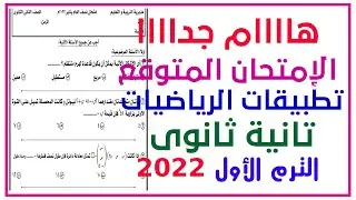 امتحان متوقع تطبيقات الرياضيات تانية ثانوى عام وازهر ترم اول 2022