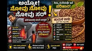 &ldquo;ಅಯ್ಯೋ! ನೋವು ನೋವು ನೋವು ಸರ್&rdquo;  #BodyPain #ayurveda #shortfeed #shortsviral #viral