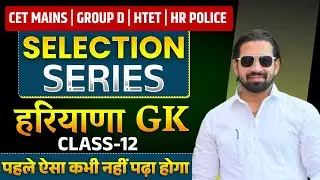 CET Mains | Group D | HTET | Police Exam | Haryana GK Selection Series Class-12| अब टॉप लेवल पढ़ो