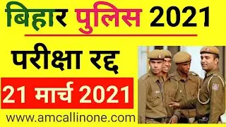 Bihar Police Exam Cancel 21 March 2021 | Bihar Police Constable Exam Postponed 2021 | Official News