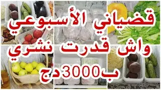 قضياني الاسبوعي بالأسعار💵من خضر و فواكه و لحوم 🍎🥕🍆🥦روتين يومي تحفيزي 💯حيل و تدابير منزلية للمطبخ