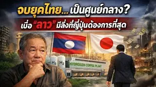 ญี่ปุ่นทิ้งไทย? ทำไม TSB เลือก 