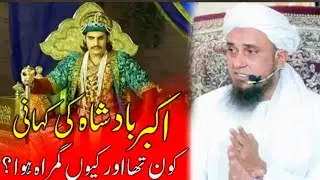Akbar Badshah Kon Tha? | The Story Of King Akbar | Mufti Tariq Masood