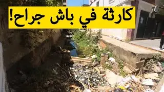 سكان حي البدر ببلدية باش جراح يناشدون السلطات التدخل وإنقاذهم من الكارثة؟