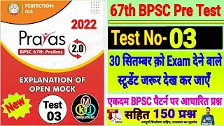 67th BPSC PT(Pre) Test series 2021-22 | BPSC Prelims Test series 2022 |perfection ias prayas set -03