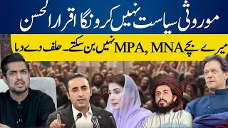 Iqrar-ul-Hassan says: I will not do hereditary politics |  My children can&rsquo;t become MPA or MNA