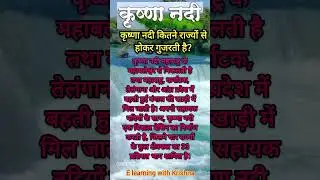 कृष्णा नदी #शॉर्ट्स #गंगा_नदी #भुगोल  #geography #river