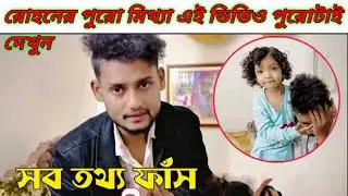 রোহন বন্ধুদের কাছে আত্মসমর্তন করল আপনারা সবাই রোহনকে ক্ষমা করে দিন