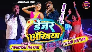 ☘️दुबलिया रांची प्रोग्राम/☘️Danzer Ankhiya | डेंजर अखियां/Singer-Avinash Nayak/Stage Live video 2026